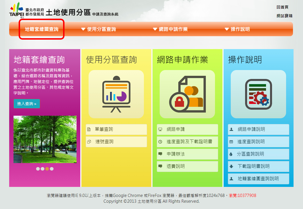 臺北市政府土地使用分區申請及查詢系統