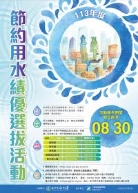 113年表揚節約用水績優單位及節水達人選拔活動，請踴躍報名參加。 / 圖片